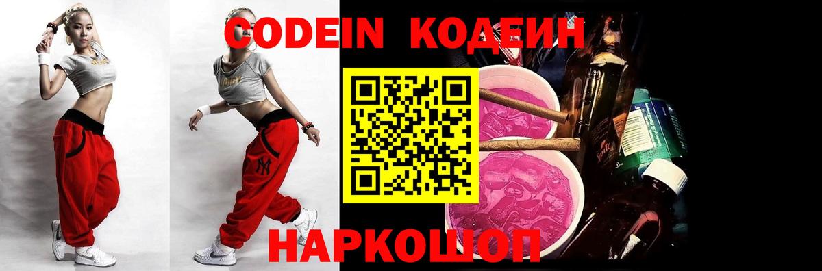 Кодеин напиток Lean (лин)  Кодеин Purple Drank  Вход с VPN  Верхняя Салда 